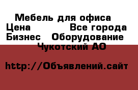 Мебель для офиса › Цена ­ 2 000 - Все города Бизнес » Оборудование   . Чукотский АО